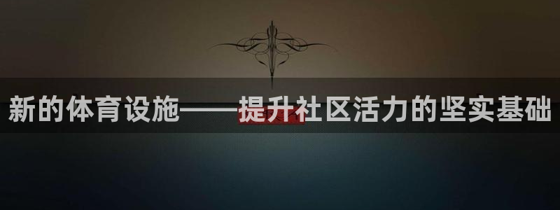 意昂体育4联系电话：新的体育设施——提升社区活力的坚
