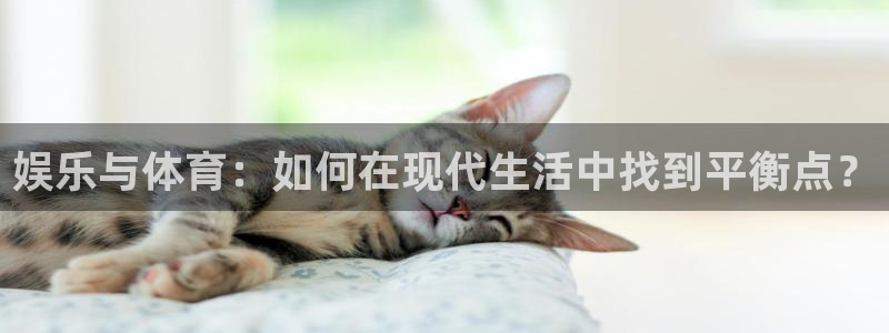 意昂体育4联系电话：娱乐与体育：如何在现代生活中找到