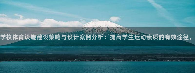 意昂体育4招商电话号码：学校体育设施建设策略与设计案例分析：