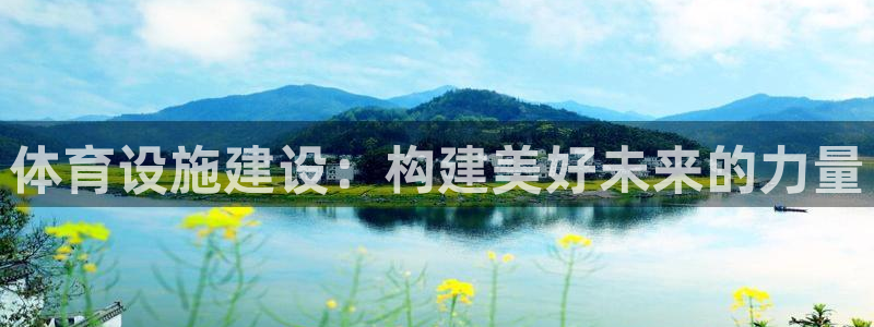 意昂4代理：体育设施建设：构建美好未来的力量