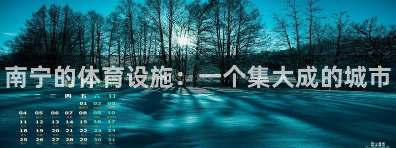 意昂体育4招商电话号码是多少啊：南宁的体育设施：一个