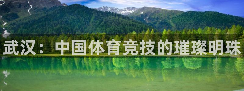 意昂4代理：武汉：中国体育竞技的璀璨明珠