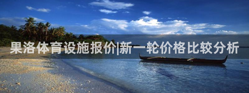 意昂4娱乐是那个系列的台子：果洛体育设施报价|新一轮价格比较