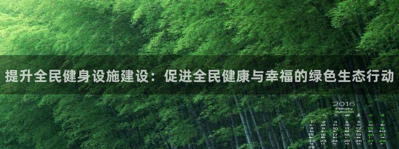 意昂体育4平台注册要钱吗：提升全民健身设施建设：促进