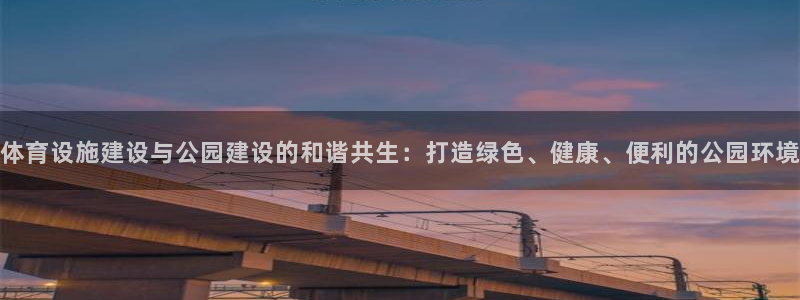 意昂体育4招商电话是多少号码：体育设施建设与公园建设
