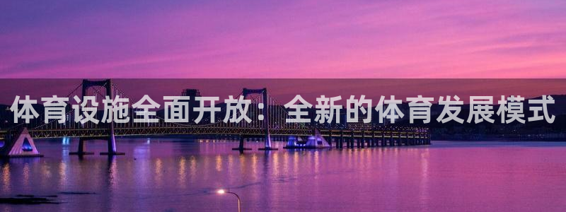 意昂体育4官方客服电话：体育设施全面开放：全新的体育