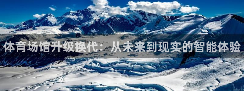 意昂4娱乐首页网站大全：体育场馆升级换代：从未来到现