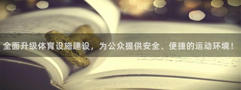 意昂体育4招商电话号码查询是多少：全面升级体育设施建