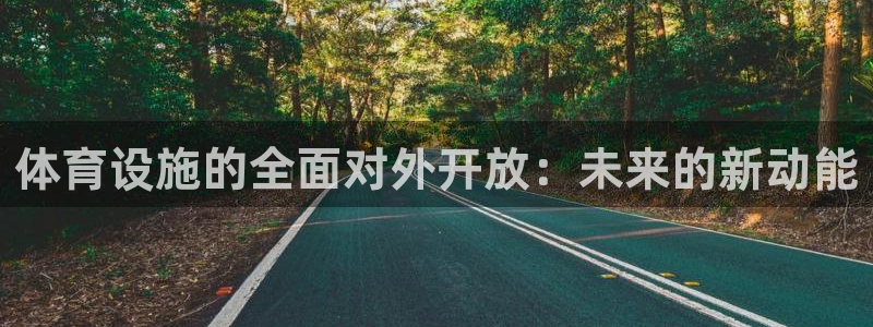意昂体育4平台注册流程图：体育设施的全面对外开放：未来的新动 
