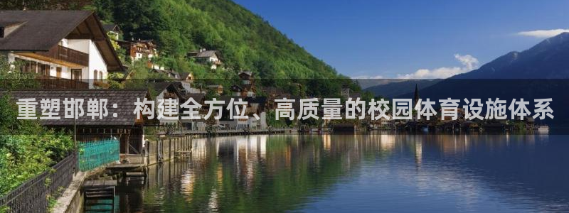 意昂4娱乐下载：重塑邯郸：构建全方位、高质量的校园体