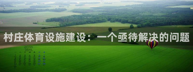 意昂4娱乐下载：村庄体育设施建设：一个亟待解决的问题