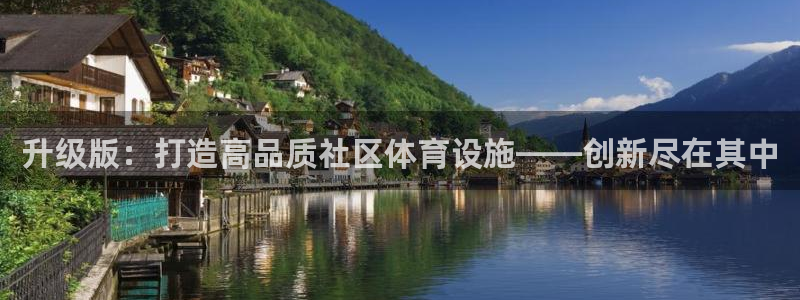 意昂集团官网：升级版：打造高品质社区体育设施——创新尽在其中