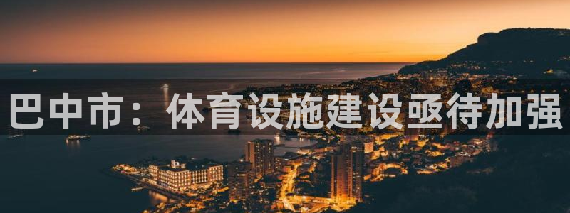 意昂4娱乐平台：巴中市：体育设施建设亟待加强