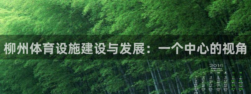 意昂4娱乐是那个系列的台子：柳州体育设施建设与发展：一个中心