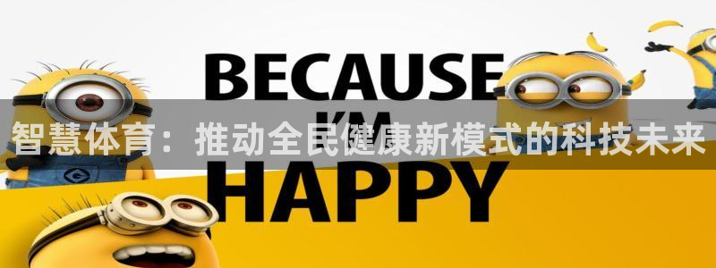 意昂体育4平台是正规平台吗：智慧体育：推动全民健康新模式的科