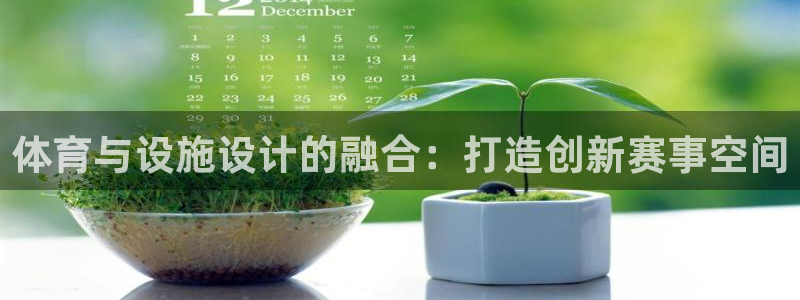 意昂4代理：体育与设施设计的融合：打造创新赛事空间