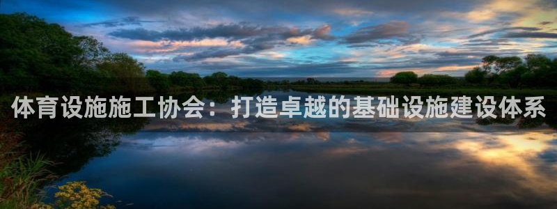 意昂体育4平台注册要钱吗安全吗：体育设施施工协会：打