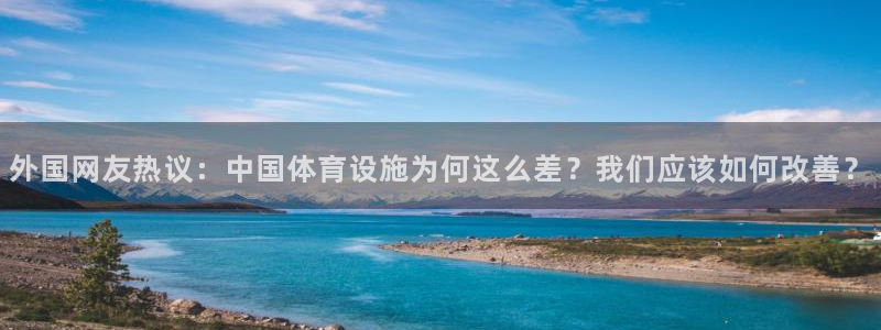 意昂平台体育：外国网友热议：中国体育设施为何这么差？