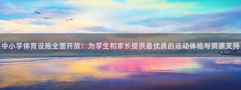 注册意昂4：中小学体育设施全面开放：为学生和家长提供