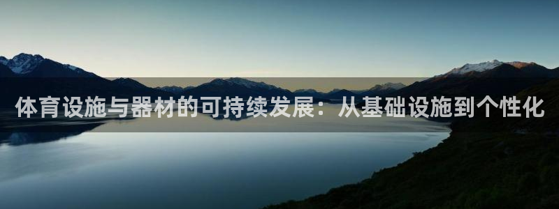 意昂4集团简介：体育设施与器材的可持续发展：从基础设