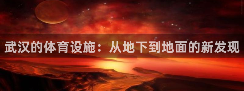 意昂体育4招商电话号码是多少啊：武汉的体育设施：从地
