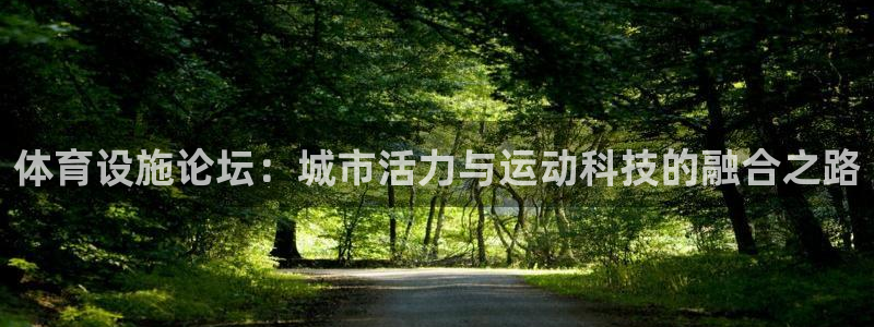 意昂体育4平台注册：体育设施论坛：城市活力与运动科技