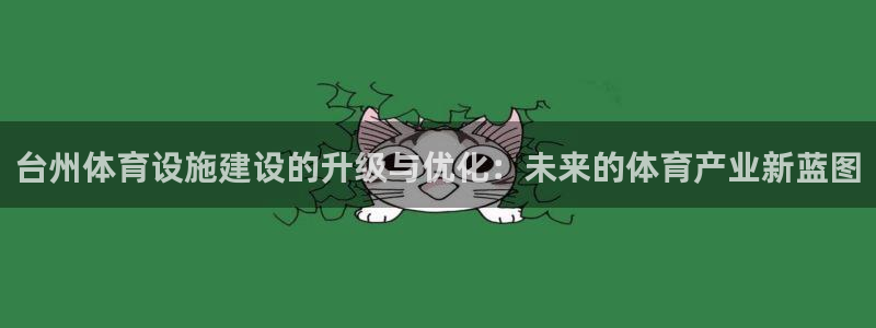 意昂体育4平台假的吗是真的吗吗：台州体育设施建设的升