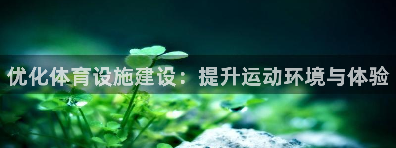 意昂体育4招商电话号码是多少啊：优化体育设施建设：提