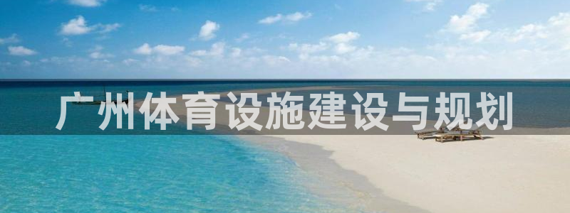 意昂体育4平台注册：广州体育设施建设与规划