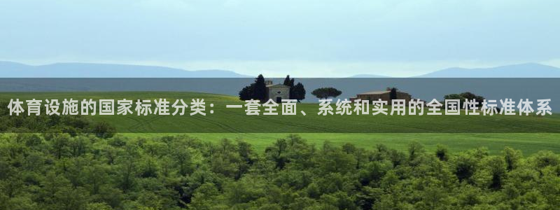 意昂体育4招商电话地址是多少：体育设施的国家标准分类：一套全