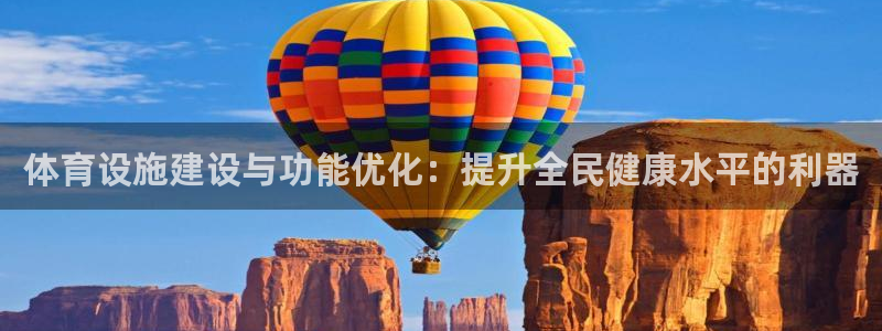意昂体育4招商电话号码：体育设施建设与功能优化：提升
