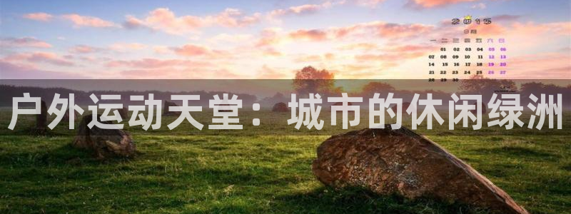 注册意昂4：户外运动天堂：城市的休闲绿洲