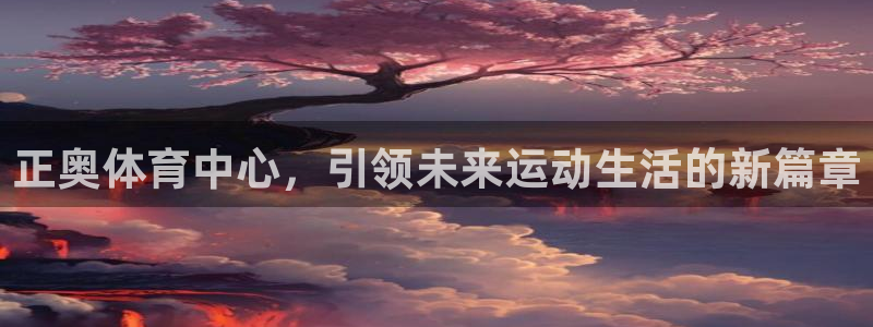 意昂体育4招商电话号码查询是多少：正奥体育中心，引领
