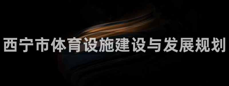 意昂体育4平台注册流程视频